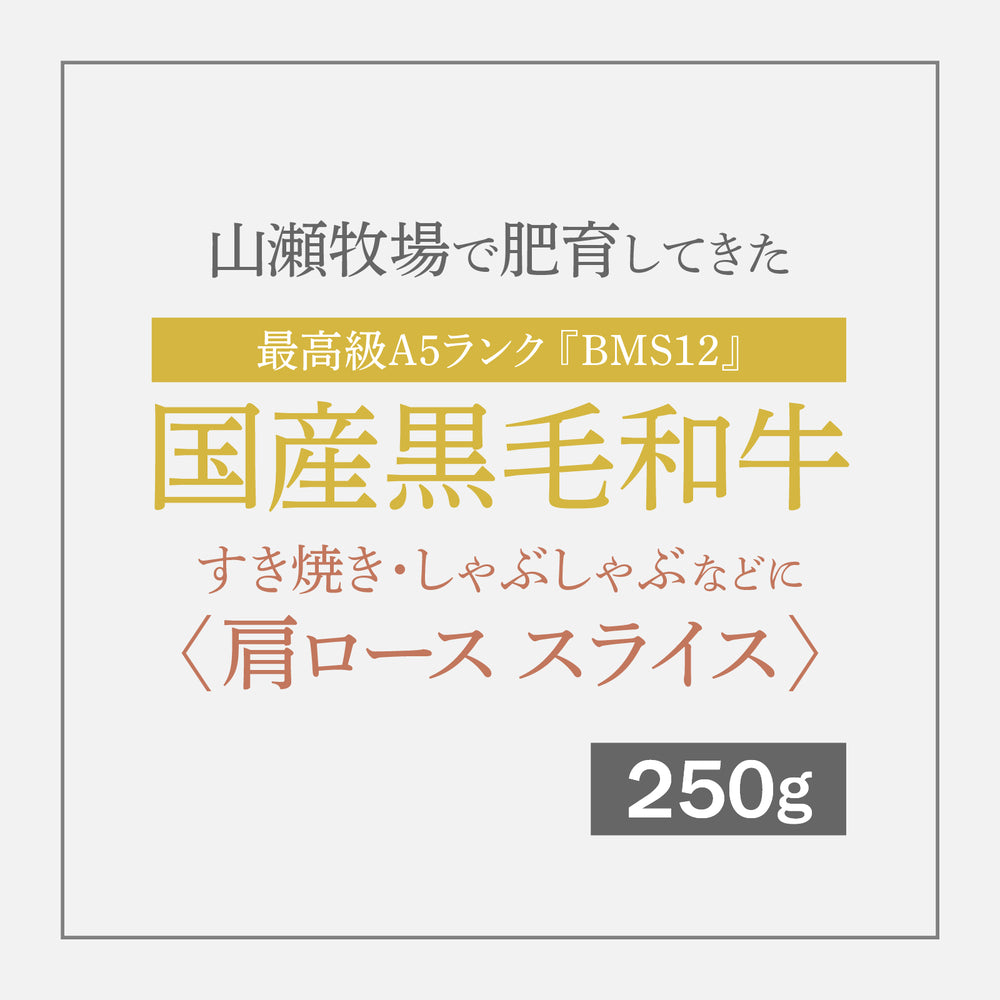 【追加購入用】最高級A5ランク国産黒毛和牛『BMS12』 すき焼き しゃぶしゃぶなどに 〈肩ロース スライス〉 250g【12月10日〜順次発送】