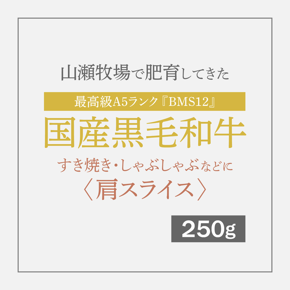 【追加購入用】最高級A5ランク国産黒毛和牛『BMS12』 すき焼き しゃぶしゃぶなどに 〈肩スライス〉 250g【12月10日〜順次発送】