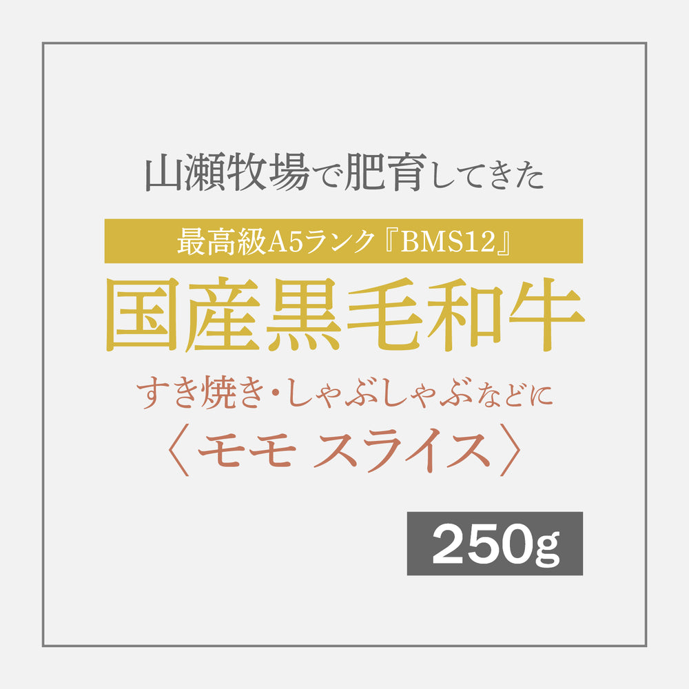 【追加購入用】最高級A5ランク国産黒毛和牛『BMS12』 すき焼き しゃぶしゃぶなどに 〈モモ スライス〉 250g【12月10日〜順次発送】